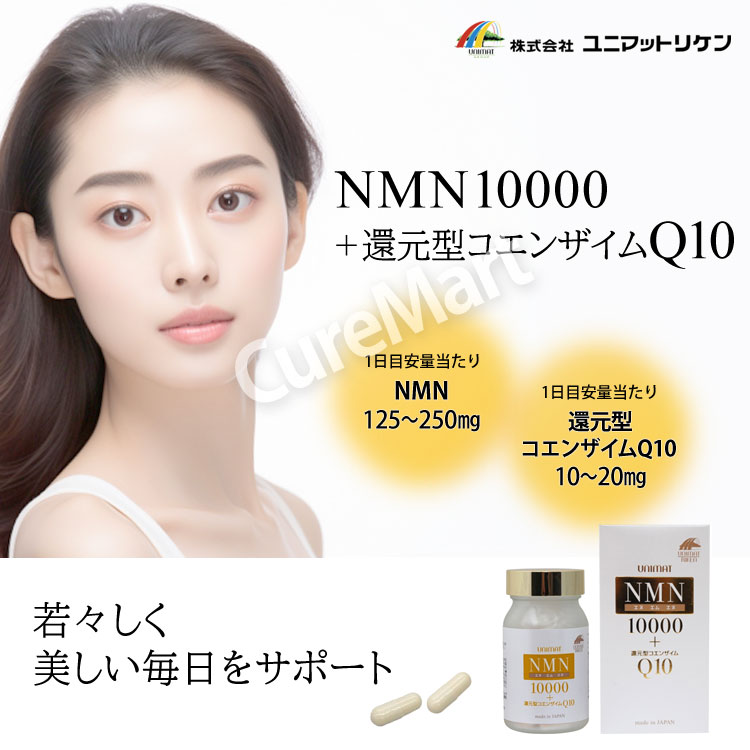 NMN10000 +還元型コエンザイムQ10 80粒(約40日分) 日本製 ユニマットリケン【送料...