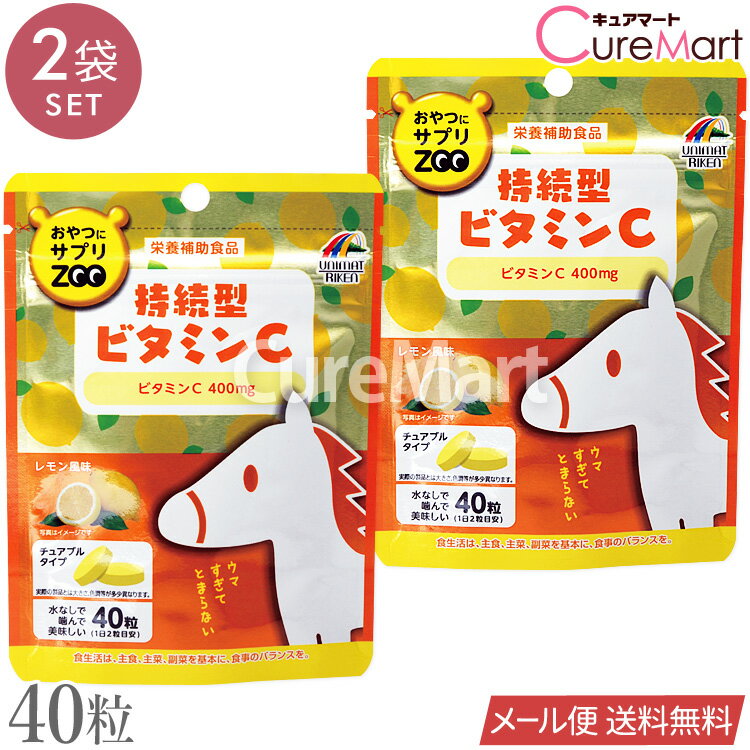 おやつにサプリZOO [持続型ビタミンC] 40粒◆2袋セット ユニマットリケン【メール便送料無料】1000円ポッキリ チュアブルタイプ 持続性ビタミンC 糖転移ヘスペリジン 子供 大人 サプリメント