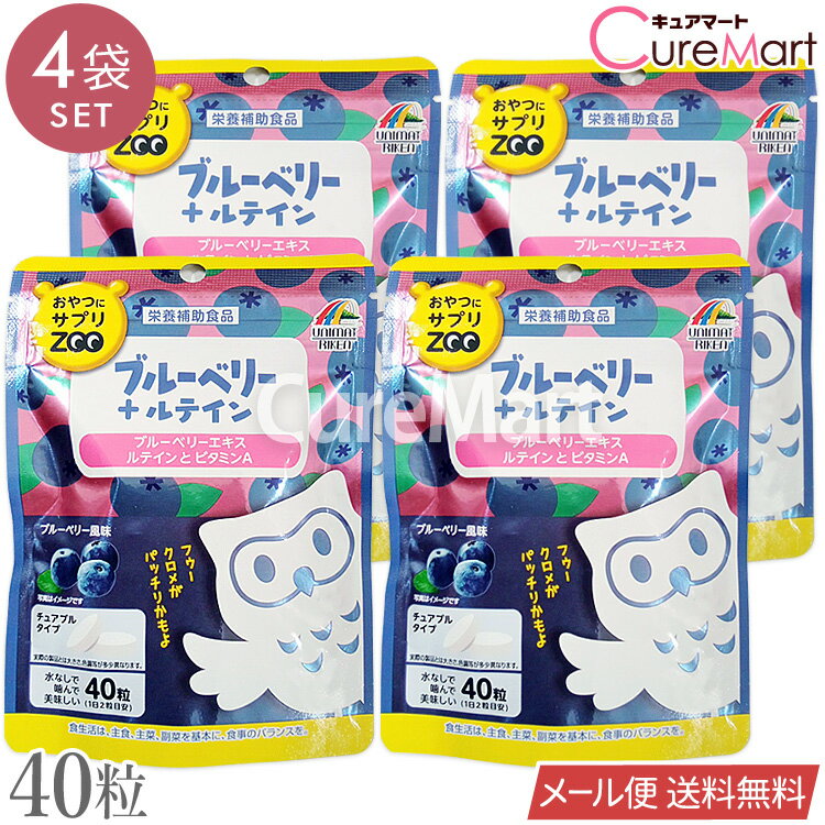 おやつにサプリZOO  40粒◆4袋セット ユニマットリケンブルーベリー ルテイン サプリ チュアブルタイプ サプリメント ルテイン ビタミンA ビルベリー マリーゴールド 子供 大人 サプリメント