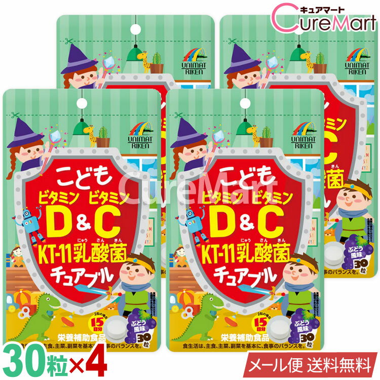 こども ビタミンD＆C KT-11乳酸菌 チュアブル 30粒◆4袋セット [ぶどう風味] ユニマットリケン【メール..