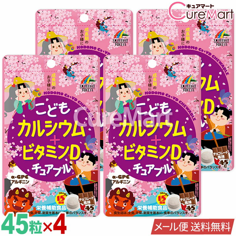 こども カルシウム+ビタミンD チュアブル 45粒◆4袋セット [チョコレート風味] ユニマットリケン【メー..