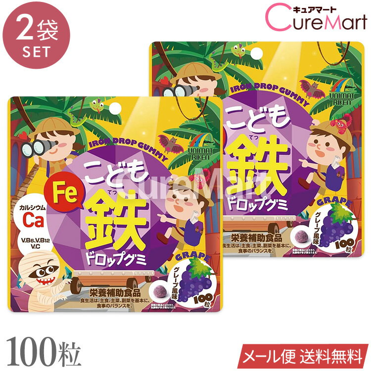 乐天商城 - こども 鉄 ドロップグミ 100粒◆2袋セット グレープ風味 日本製 ユニマットリケン【メール便送料無料】鉄分 サプリメント ぶどう 子供 カルシウム 栄養補助食品 成長 Ca Fe ビタミンC ビタミンB6 ビタミンB12 キッズ