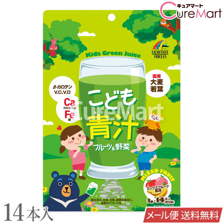 こども青汁 42g(3g×14本) ミックスフルーツ風味 日本製 ユニマットリケン【メール便送料無料】国産大麦若葉 鉄分 乳酸菌1億個 飲みやすい カルシウム ビタミンD β-カロテン フルーツ＆野菜