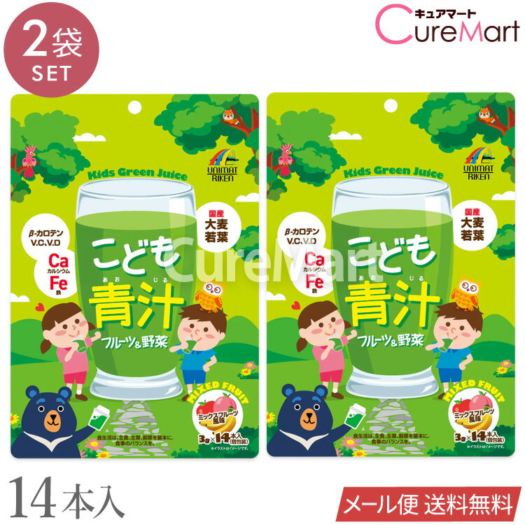 こども青汁 42g(3g×14本)◆2袋セット ミックスフルーツ風味 日本製 ユニマットリケン【メール便送料無料】国産大麦若葉 鉄分 乳酸菌1億個 飲みやすい カルシウム ビタミンD β-カロテン フルーツ＆野菜