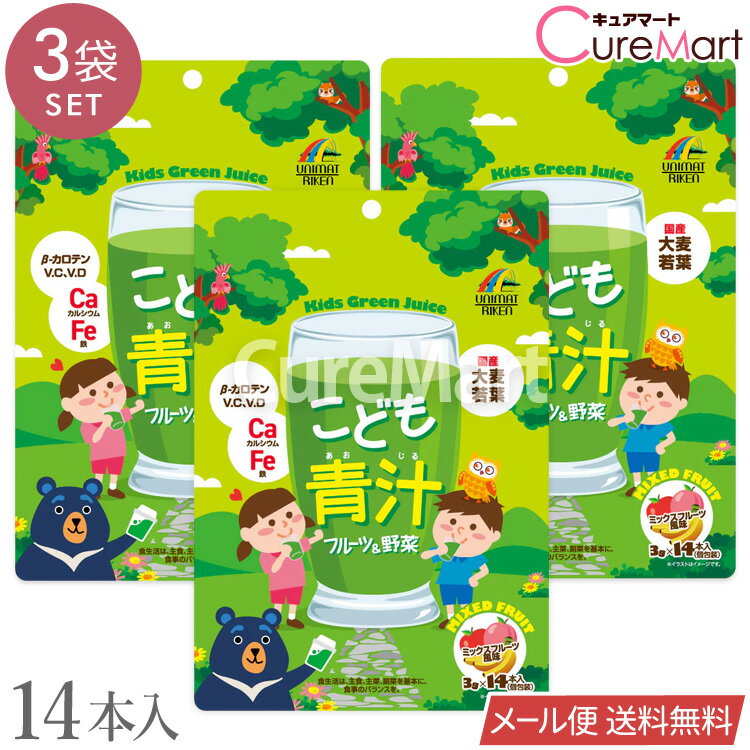 こども青汁 42g(3g×14本)◆3袋セット ミックスフルーツ風味 日本製 ユニマットリケン【メール便送料無料】国産大麦若葉 鉄分 乳酸菌1億個 飲みやすい カルシウム ビタミンD β-カロテン フルーツ＆野菜