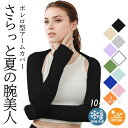 【5と0のつく日 ポイント10倍】 着るアームカバー ひんやり冷感 アームカバー ボレロ型 UVカット 接触冷感 ずり落ちない ボレロ レディース 冷感 UV ...