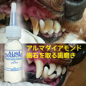 【 犬 歯磨き ジェル 猫 歯石取り 歯石除去 】アルマダイアモンド 30ml 1本 予防 歯石 歯石取り 自分で 天然成分 歯肉炎予防 犬の歯磨き おうちケア