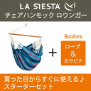 【あす楽対応】チェア ハンモック スターターセット LA SIESTA ラシエスタ 日本正規販売店 保証 【1点で吊るせるので省スペース 新築 リノベやグランピングにも】【ロープや金具がセットされているのですぐに使えます】 室内 グランピング キャンプ オーガニック