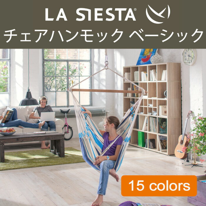 LA SIESTA ハンモックチェア 【あす楽対応 送料無料】 ラシエスタ 室内 チェアー 吊り ブランコ リラックスチェア 日本正規販売店 グランピング キャンプ オーガニック 簡単 ブラジリアン 家具 ソファ インテリア 子供 プレゼント la-chr-001通販格安セール情報 楽天 通販