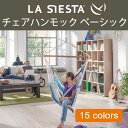 楽天キュリアストレーディングLA SIESTA ハンモックチェア 【あす楽対応 送料無料】 ラシエスタ 室内 ブランコ リラックスチェア 日本正規販売店 グランピング キャンプ オーガニック 簡単 ブラジリアン 家具 ソファ インテリア 子供 プレゼント la-chr-001