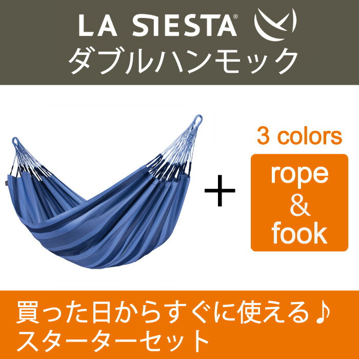 【あす楽対応】ハンモック ダブル スターターセット LA SIESTA ラシエスタ 日本正規販売店 保証 【省スペース 1-2人用 新築 一晩寝れます リノベやグランピングにも】【ロープや金具がセットされているのですぐに使えます】 ラシェスタ 室内 キャンプ ブランド おしゃれ