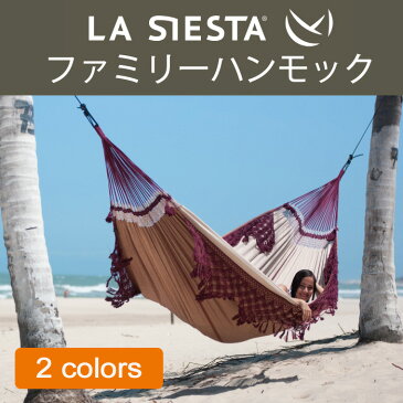 ハンモック ファミリー LA SIESTA ラシエスタ 日本正規販売店 保証 【省スペース 1〜3人用 新築 一晩寝れます リノベやグランピングにも】 ラシェスタ 室内 HAMMOCK CHAIR グランピング 取り付け BBQ バーベキュー キャンプ キュリアス ナチュラル ブランド おしゃれ 寝具