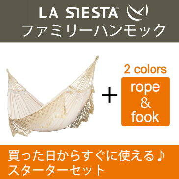 ハンモック ファミリー スターターセット LA SIESTA ラシエスタ 日本正規販売店 保証 【省スペース 1〜3人用 新築 一晩寝れます リノベやグランピングにも】【ロープや金具がセットされているのですぐに使えます】 ラシェスタ 室内 キャンプ キュリアス ブランド おしゃれ