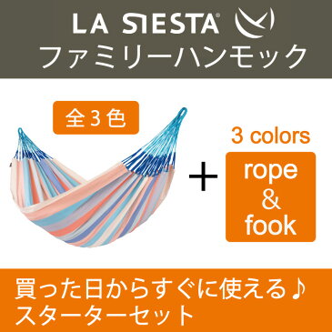 ハンモック ファミリー スターターセット LA SIESTA ラシエスタ 日本正規販売店 保証 【省スペース 1〜3人用 新築 一晩寝れます リノベやグランピングにも】【ロープや金具がセットされているのですぐに使えます】 ラシェスタ 室内 キャンプ キュリアス ブランド おしゃれ