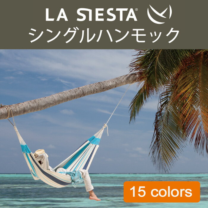 【※訳あり・新品未使用・数量限定 通常13,750円】ハンモック シングル LA SIESTA ラシエスタ 日本正規販売店 保証 【省スペース 1人用 新築 】 室内 HAMMOCK グランピング キャンプ キュリアス ブランド おしゃれ 寝具