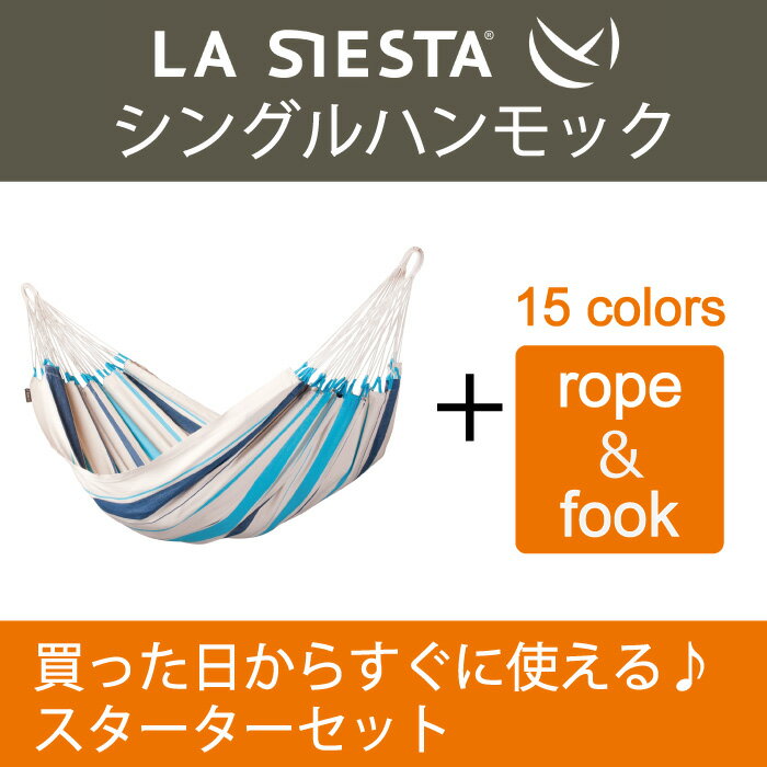【あす楽対応】ハンモック シングル スターターセット LA SIESTA ラシエスタ 日本正規販売店 保証 【省スペース 1人用 新築 一晩寝れます リノベやグランピングにも】【ロープや金具がセットされているのですぐに使えます】 ラシェスタ 室内 キャンプ ブランド おしゃれ