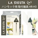 ハンモック 取り付け器具 HR-H3 LA SIESTA ラシエスタ 日本正規販売店 保証 【アンカー付きなので木材 コンクリート対応 屋外での設置OK 】 ラ...