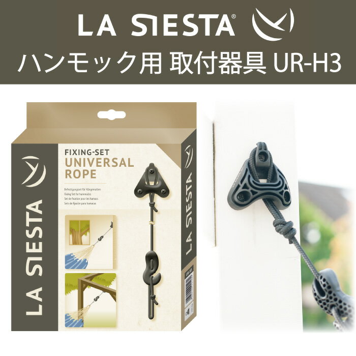 ハンモック 取り付け器具 UR-H3 LA SIESTA ラシエスタ 日本正規販売店 保証 【アンカー付きなので木材 コンクリート対応 屋外での設置OK 取り付けに便利なアジャスター付きなので長さ調整が簡単です 】 ラシェスタ 室内 キュリアス ブランド HOW TO グランピング DIY