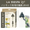 ハンモック 取り付け器具 UR-H3 LA SIESTA ラシエスタ 日本正規販売店 保証 ラシェスタ 室内 キュリアス ブランド HOW TO グランピング ...