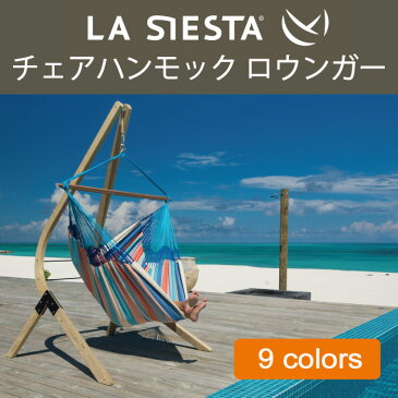 チェア ハンモック LA SIESTA ラシエスタ 日本正規販売店 保証 【1点で吊るせるので省スペース 新築 リノベやグランピングにも】 ラシェスタ 室内 HAMMOCK CHAIR ブランコ グランピング 取り付け BBQ バーベキュー キャンプ キュリアス ナチュラル オーガニック おしゃれ