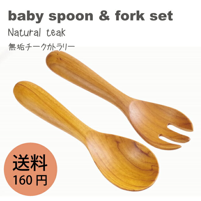 【無垢 チーク ベビースプーン&フォーク j-157 158 】 ハンドメイドでオリーブオイル仕上げなので子どもや赤ちゃんにも安心でギフトにも最適 おしゃれ かわいい インスタSNS はじめての食器 プレゼント 出産祝い お食い初め