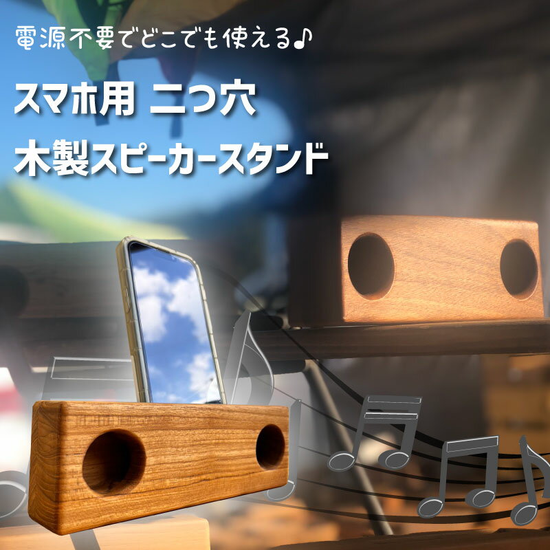 楽天キュリアストレーディングiPhone 木製スピーカー スタンド 2つ穴 電源不要 plusにも対応♪ キャンプ アウトドア 木 キャンプ用品 インテリア ソロキャンプ 室内 屋外 グランピング レジャー 車中泊 テント 釣り 車庫 作業場 どこでも使える