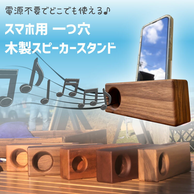 楽天キュリアストレーディングiPhone 木製スピーカー スタンド 1つ穴 電源不要 plusにも対応♪ キャンプ アウトドア 木 キャンプ用品 インテリア ソロキャンプ 室内 屋外 グランピング レジャー 車中泊 テント 釣り 車庫 作業場 どこでも使える