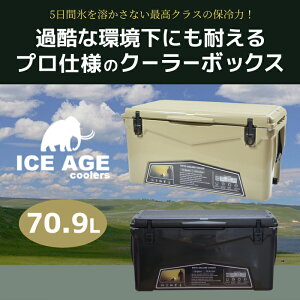 アイスエイジ クーラーボックス 75QT 70.9L (ICE AGE) 5日間保冷力キープ！過酷な環境下の仕様にも耐えうるプロユース仕様。