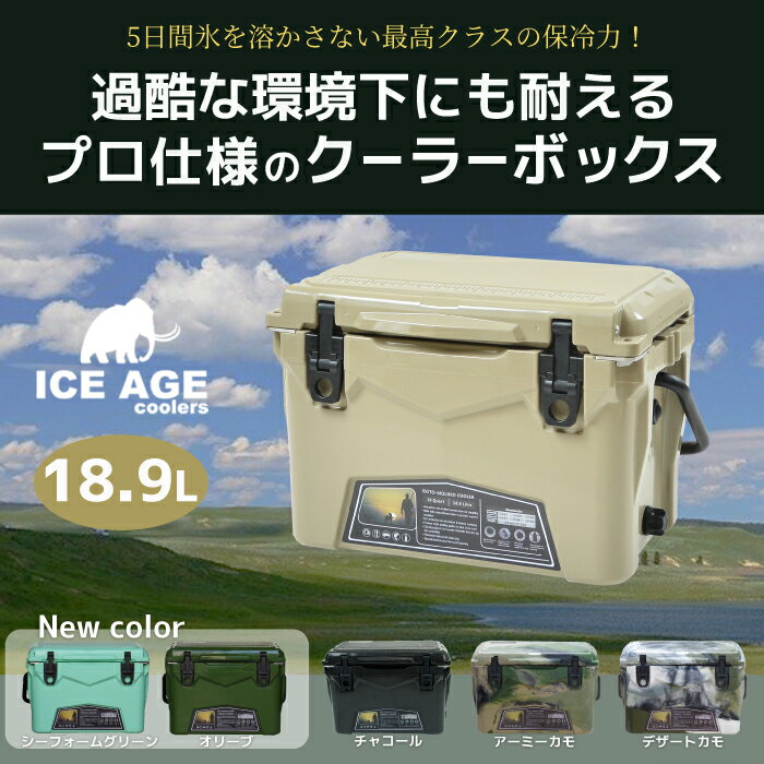 アイスエイジ クーラーボックス 20QT 18.9L (ICE AGE) 5日間保冷力キープ!過酷な環境下の仕様にも耐えうるプロユース仕様。通販格安セール情報 楽天 通販