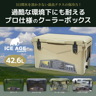 ※箱潰れ・新品・台数限定 アイスエイジ クーラーボックス 45QT 42.6L (ICE AGE) 5日間保冷力キープ！過酷な環境下の仕様にも耐えうるプロユース仕様。