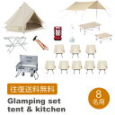 【レンタル 往復送料無料】ノルディスク グランピングセット【テント&キッチン】8名用