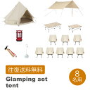 【レンタル 往復送料無料】ノルディスク グランピングセット【テント】8名用(4)