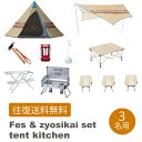 【レンタル 往復送料無料】ナバホ フェス初心者セット【テント&キッチン】3名用