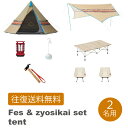 【レンタル 往復送料無料】ナバホ フェス初心者セット【テント】2名用