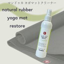 マンドゥカ Manduka ナチュラル ラバー ヨガ マット リストア natural rubber yoga mat restore スプレー ヨガマットクリ...