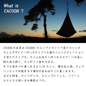 正規品【cacoon(カクーン) 全11色 送料無料 ハンモックとして テントとしてお楽しみいただけます 省スペースでも利用可能なシングルサイズ 】室内 ブランド グランピング キャンプ 新築 リフォーム通販格安セール情報 楽天 通販