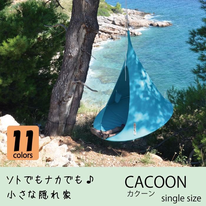 正規品【cacoon(カクーン) 全11色 送料無料 ハンモックとして テントとしてお楽しみいただけます 省スペースでも利用可能なシングルサイズ 】室内 ブランド グランピング キャンプ 新築 リフォーム通販格安セール情報 楽天 通販