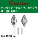 チェア ハンモック 取り付け金具 セット5【60mm木ネジ8本付 電動ドリルで簡単取付可能】 キュリアス ラシエスタ ハンモックライフ ほか全てのハンモックチェアに対応