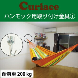 ハンモック 取り付け金具セット1【60mm木ネジ8本付 電動ドリルで簡単取付可能】 キュリアス ラシエスタ ハンモックライフ ほか全てのハンモックに対応のサムネイル