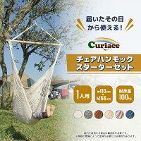 キュリアスオリジナルチェアハンモックスターターセット