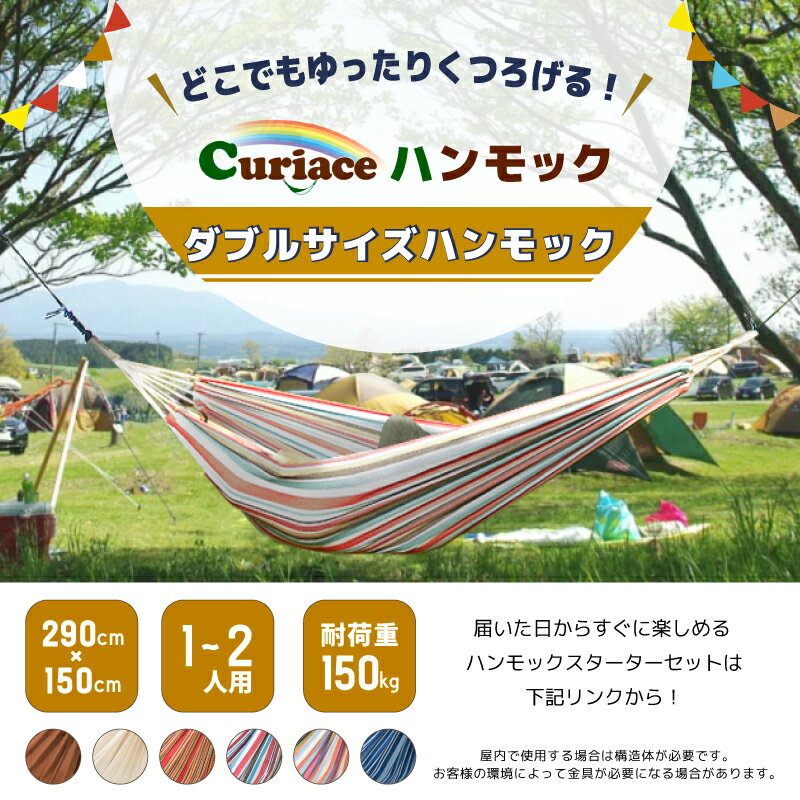 【あす楽対応】送料無料 ハンモック ダブルサイズ ハンモック専門店 キュリアス 室内 屋外 キャンプ用品 アウトドア 収納バッグ付き 省スペース 1〜2人用 4畳半 リノベやグランピングにも 取り付け ナチュラル 金具