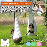 【送料無料】キュリアスキッズハンギングチェアスターターセット室内でも屋外でも楽しめる!お子様の運動不足会場、ストレス解消、癒やしにピッタリ購入後すぐに楽しめるロープ、カラビナ付き!