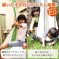 【送料無料】キュリアスキッズハンギングチェアスターターセット室内でも屋外でも楽しめる!お子様の運動不足会場、ストレス解消、癒やしにピッタリ購入後すぐに楽しめるロープ、カラビナ付き!