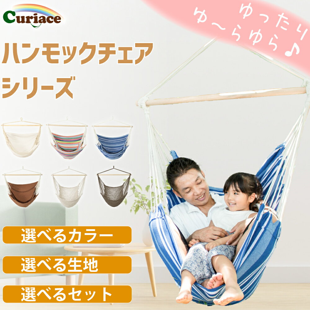 【楽天お買い物マラソン期間中50％OFFセール！！ポイント5倍！】送料無料 ハンモック チェア スターターセット 室内 プレゼント ブランコ 子供 吊り 布 ハンモックチェアー 1人用 チェアハンモック カラビナ・ロープ・収納バッグ付属 キュリアス ゆったり 長持ち 丈夫のサムネイル