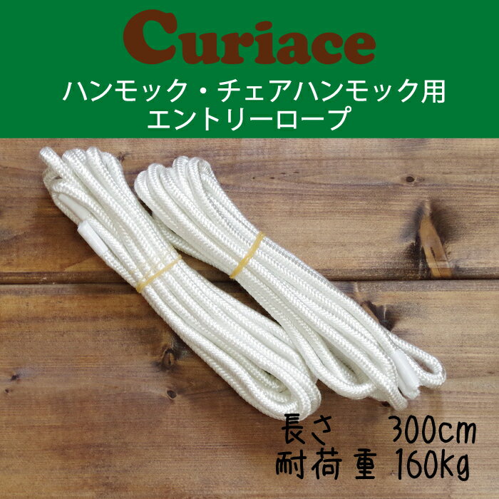 ハンモック・チェアハンモック用エントリーロープ 300cm (2本組)