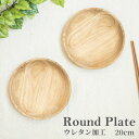 ラウンドプレート 木製 皿 お皿 カレー パスタ プレート キャンプ パスタ皿 カレー皿 サラダ皿 ペア 丸 フラット 食器 おしゃれ ラバーウッド 20cm ウレタン加工 lis-006