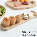 木製 プレート 35.5cm 木製食器 木 食器 木製トレー カフェ アクセサリー お金 トレー トレイ お盆 かわいい カフェトレー アクセサリートレー おしゃれ おぼん ラバーウッド ウレタン塗装 LIS-024