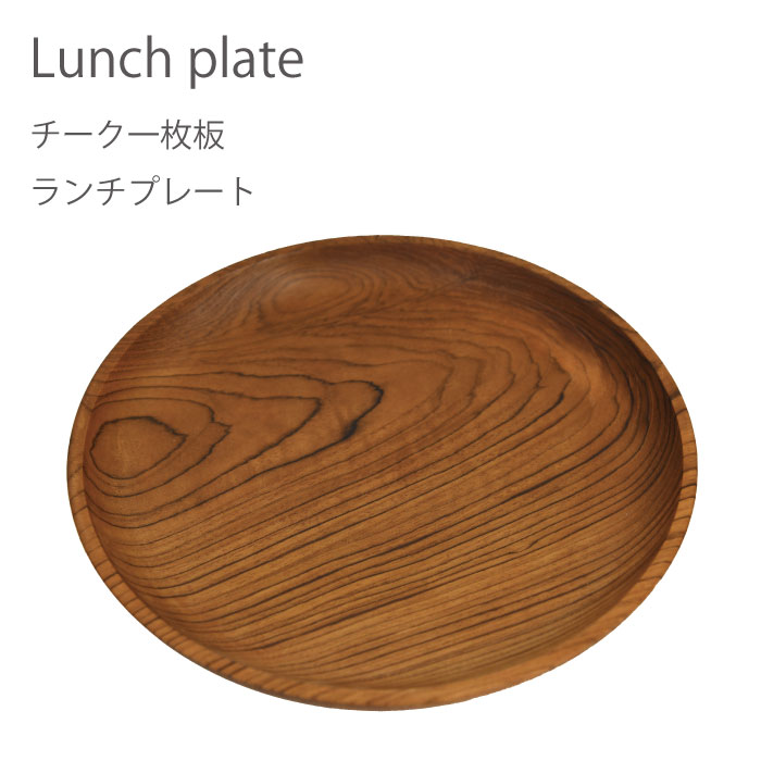 木製 ラウンドプレート パスタ皿 カレー皿 キャンプ用品 最高級 チーク材 25cm 無垢 ang-009