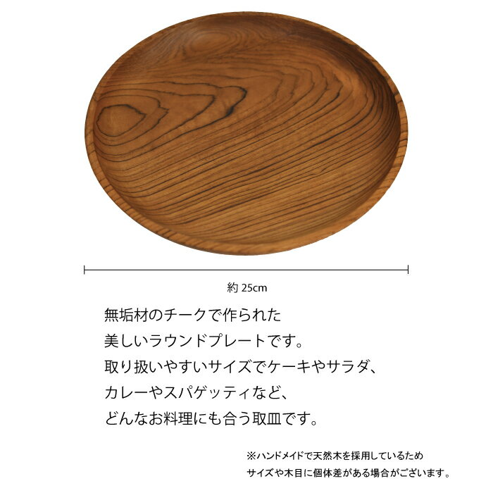 木製 ラウンドプレート パスタ皿 カレー皿 キャンプ用品 最高級 チーク材 25cm 無垢 ang-009