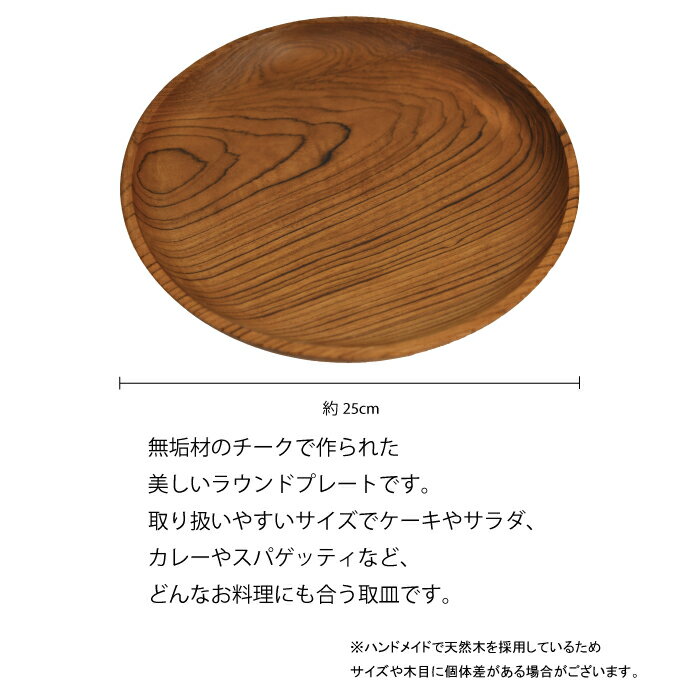 木製 ラウンドプレート パスタ皿 カレー皿 キャンプ用品 最高級 チーク材 25cm 無垢 ang-009
